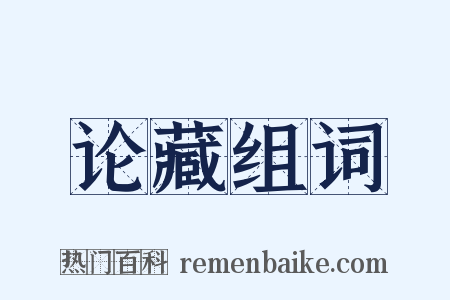 论藏组词是什么意思的图片